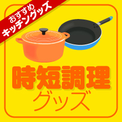 時短調理グッズ