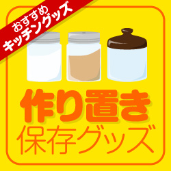 作り置き保存グッズ