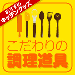 こだわりの道具