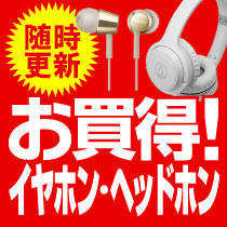 随時更新！お買得イヤホン・ヘッドホン⇒
