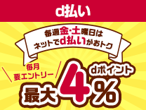 【ｄ払い】毎週おトクなｄ曜日《毎月/要エントリー》