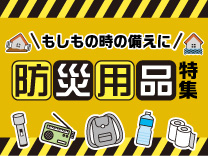 防災用品特集
