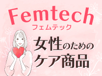フェムテック（Femtech)特集