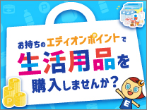 ポイント活用