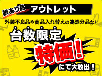 【随時更新】訳あり品アウトレットコーナー