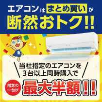 ３台以上同時購入で１台が半額になるお得なキャンペーン開催中！