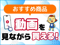 動画を見ながら買える！
