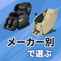 メーカーで選ぶ（マッサージチェア）
