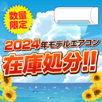 2024年モデルをお求めやすい価格で！