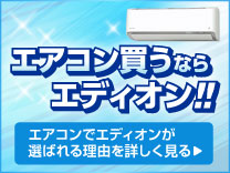 エアコンの選び方