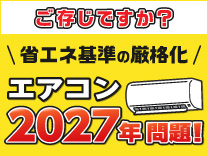 エアコン2027年問題！