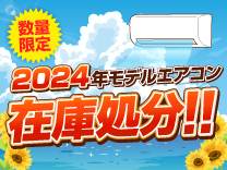 2024年モデルエアコン在庫処分！