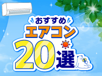 エアコンおすすめ20選