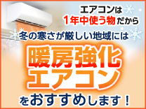 暖房強化（寒冷地）エアコン特集