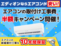 エディオンならエアコンが安い！