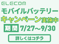 エレコム モバイルバッテリーキャンペーン