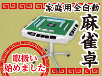 家庭用全自動麻雀卓取扱い始めました
