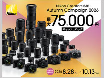 ニコン  2026秋 キャッシュバックキャンペーン《10/13まで》