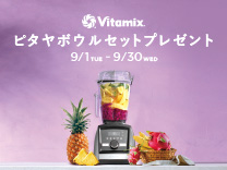 バイタミックス ピタヤボウルセット プレゼントキャンペーン《2026/9/30まで》