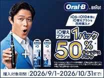 ブラウン オーラルB 同時購入でキャッシュバックキャンペーン《2026/10/31まで》