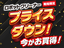 【9/30まで】iRobotロボットクリーナー期間限定価格