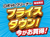 【9/10まで】Ankerロボットクリーナー期間限定価格