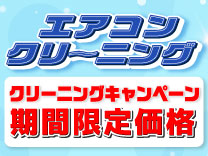 【9/30まで】エアコンクリーニング期間限定価格