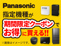 パナソニックの商品が指定機種が期間限定価格