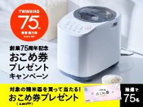 ツインバード おこめ券プレゼントキャンペーン《2026/10/31まで》