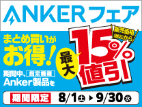 まとめ買いがお得!! ANKERフェア開催中