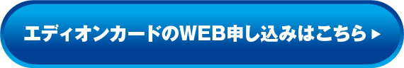 保証が充実エディオンカードのお申し込みは今がお得！