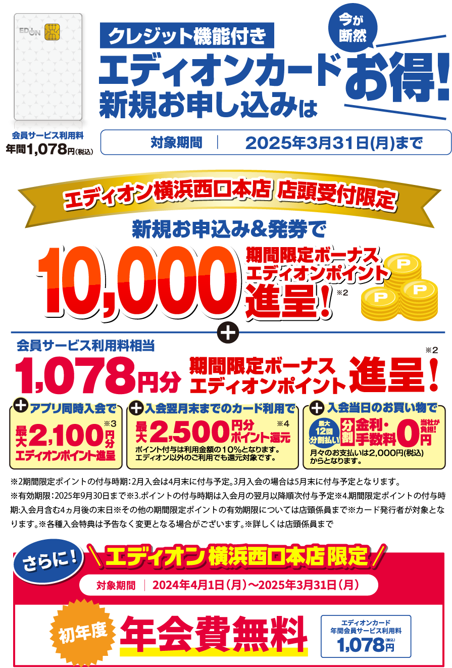 保証が充実エディオンカードのお申し込みは今がお得！