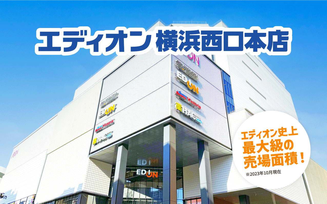エディオン史上最大級の売り場面積！