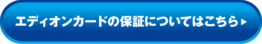 保証が充実エディオンカードのお申し込みは今がお得！