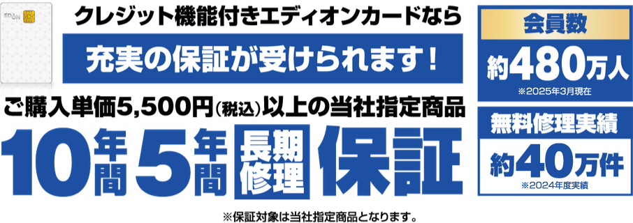 保証が充実エディオンカードのお申し込みは今がお得！