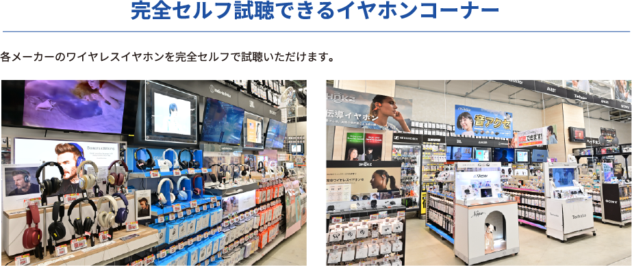 各メーカーのワイヤレスイヤホンの試聴が可能