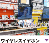 完全セルフで試聴できるイヤホンコーナー