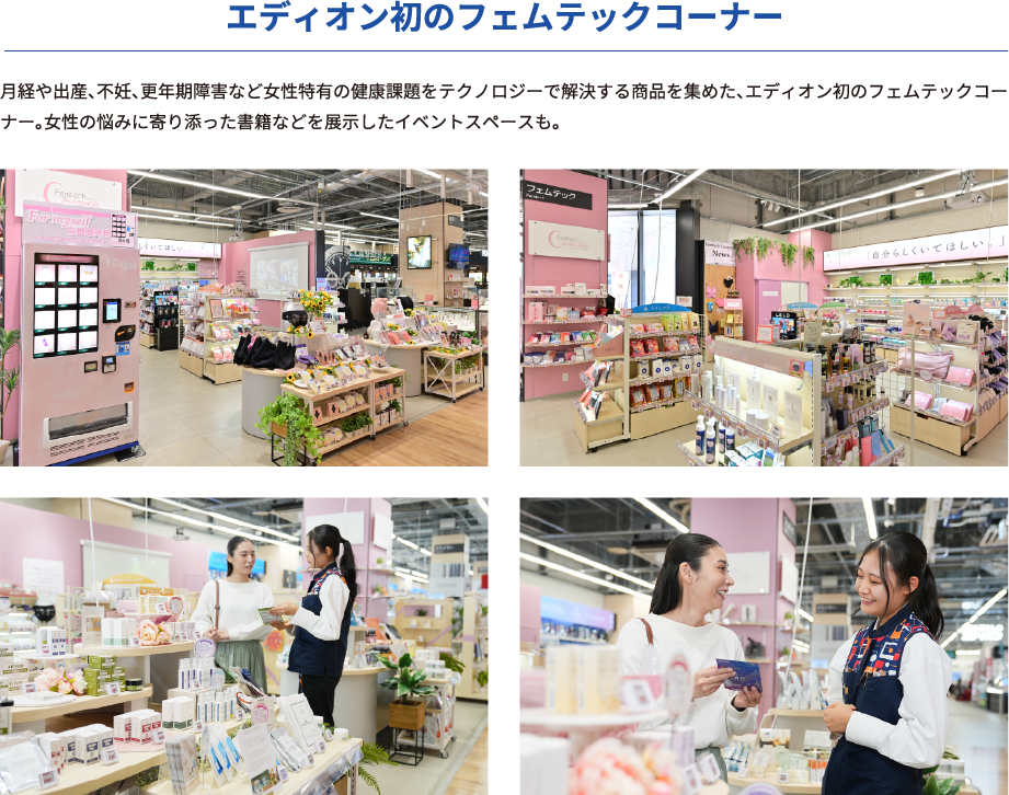 エディオン初のフェムテックコーナー
