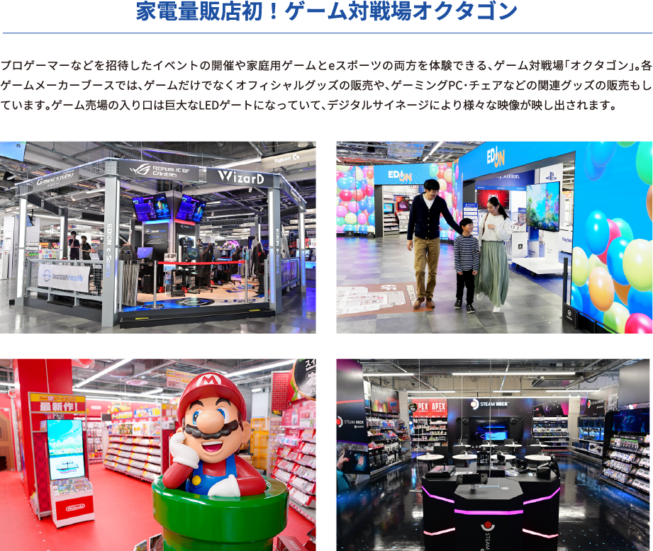 家電量販店初！ゲーム対戦場オクタゴン
