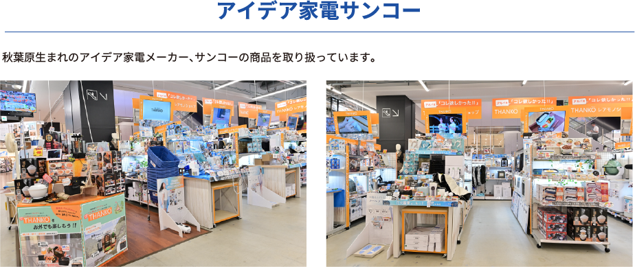 アイデア家電サンコーとのコラボも！