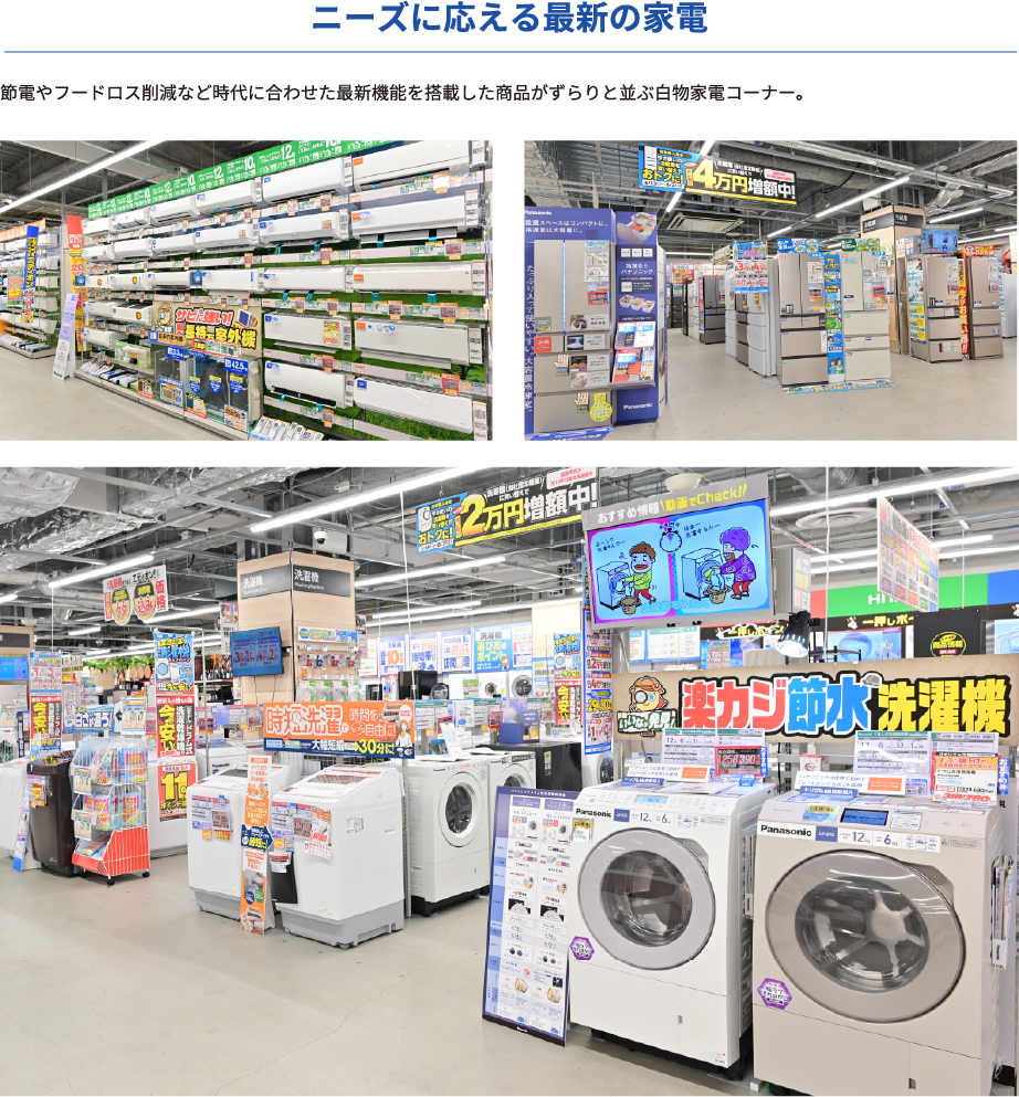 ニーズに応える最新の家電
