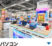 パソコン関連商品を豊富に取り揃え