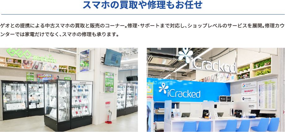 スマホの買取や修理もお任せ