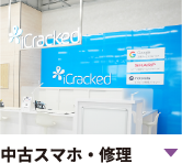 スマホの買取や修理もお任せ