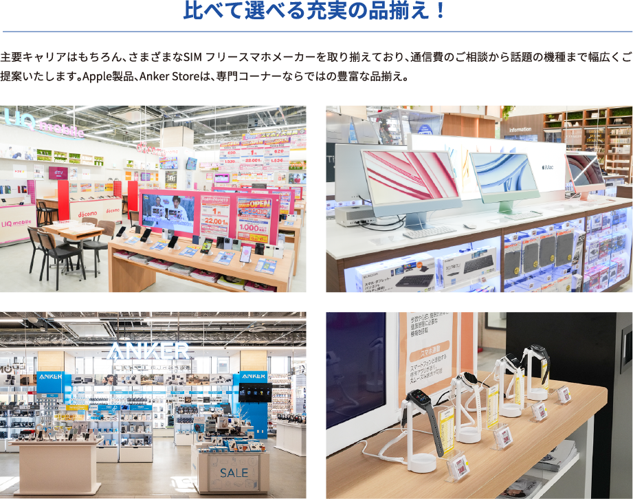 比べて選べる充実の品揃え！