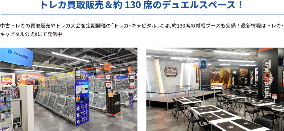 トレカ買取販売＆約130席のデュエルスペース！
