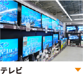 100インチの大型テレビまで、幅広い商品を取り揃え