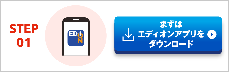 エディオンアプリダウンロード