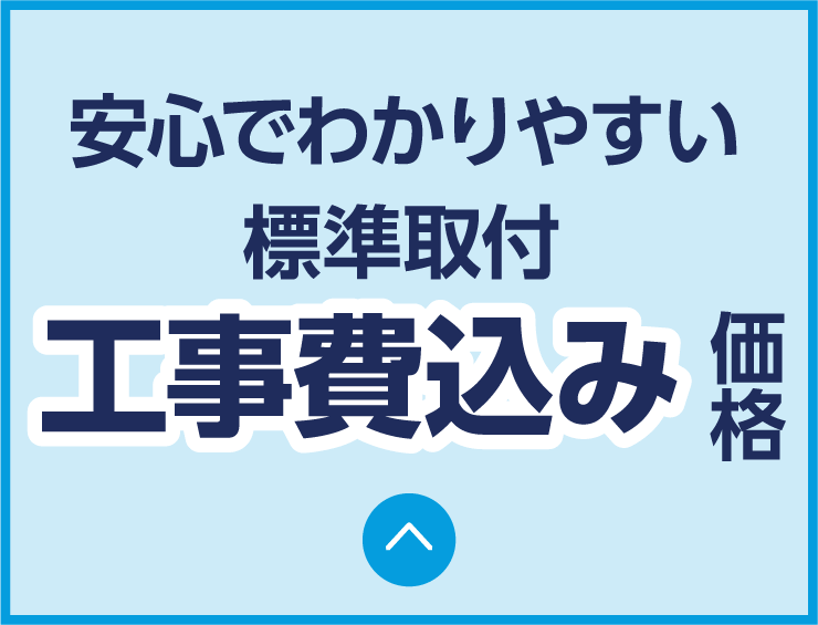 標準取付工事費込み価格