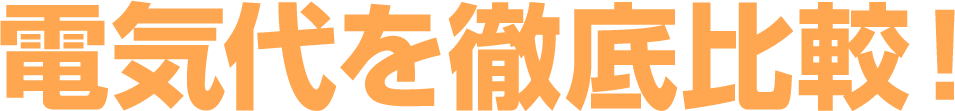 電気代を徹底比較!